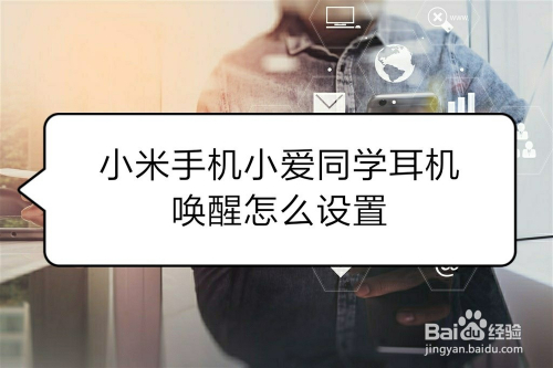 小米手机小爱同学耳机唤醒怎么设置