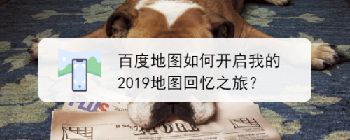 百度地图如何开启我的2019地图回忆之旅