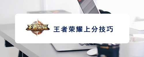 王者荣耀上分技巧