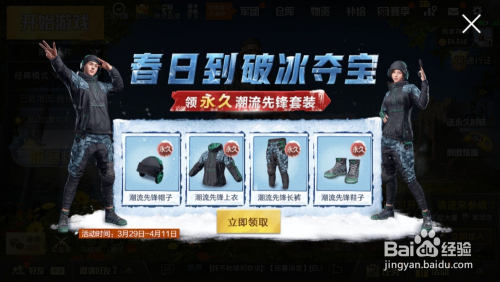 刺激战场破冰夺宝怎么玩,怎么获得永久潮流服饰