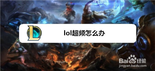 lol超频怎么办