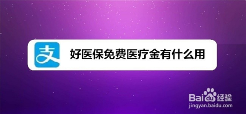 好医保免费医疗金有什么用