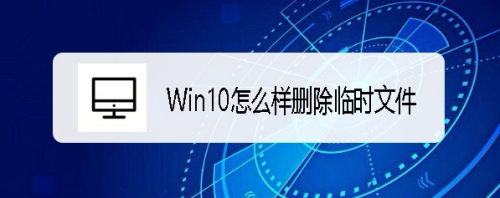 Win10怎么样删除临时文件 如何清理系统缓存