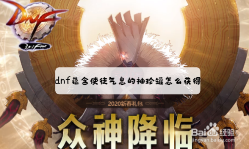 dnf蕴含使徒气息的袖珍罐怎么获得