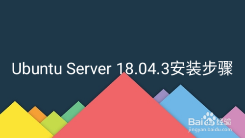 Ubuntu Server 18.04.3安装步骤