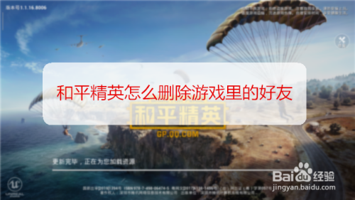 和平精英怎么删除游戏里的好友