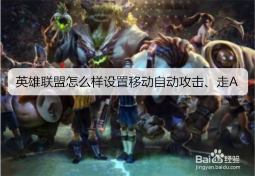 英雄联盟怎么样设置移动自动攻击、走A