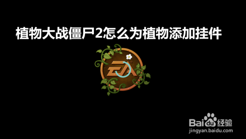 植物大战僵尸2怎么给植物添加装饰