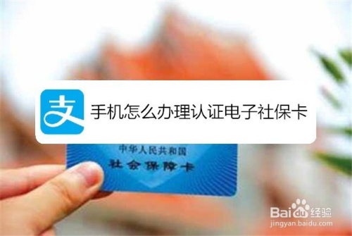手机怎么办理认证电子社保卡