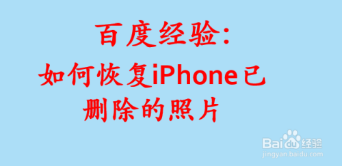 如何恢复iphone已删除的照片