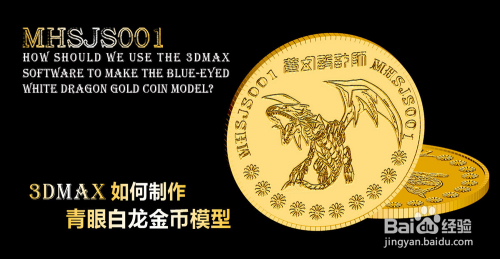 3Dmax如何制作青眼白龙金币