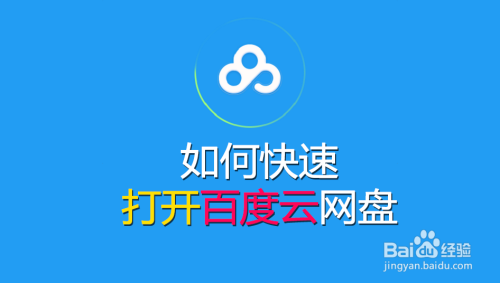 如何快速打开自己的百度云网盘