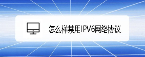 Windows10系统怎么样禁用IPV6网络协议