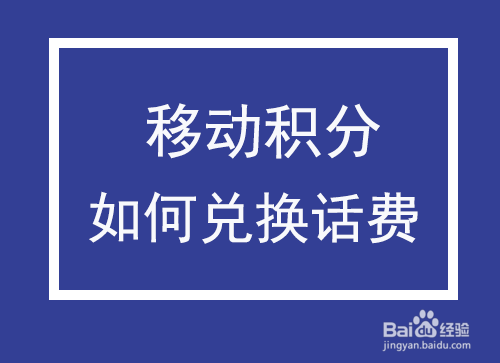 手机怎么积分兑换话费、中国移动积分如何使用