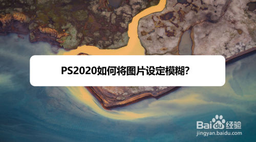 PS2020如何将图片设定模糊