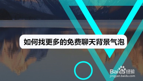 如何找更多的免费聊天背景气泡