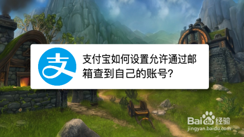 支付宝如何设置允许通过邮箱查到自己的账号