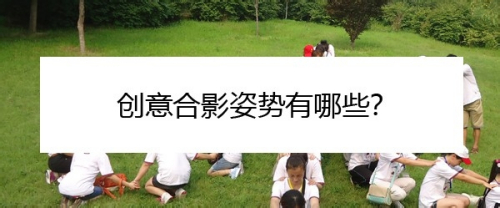 创意合影姿势有哪些