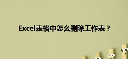 Excel表格中怎么删除工作表