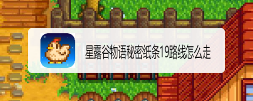 星露谷物语秘密纸条19路线怎么走