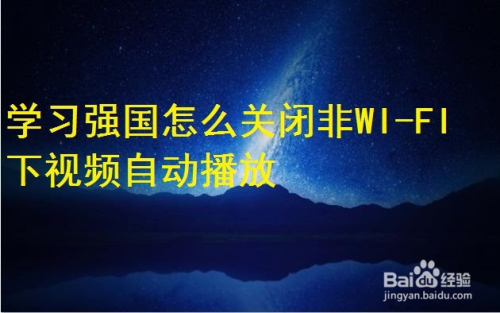 学习强国怎么关闭Wi-Fi下视频自动播放