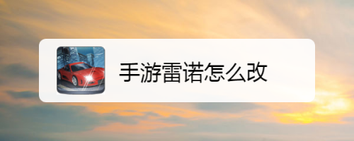 手游雷诺怎么改