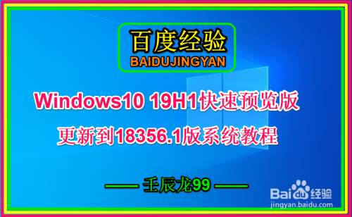 Win10 19H1快速预览版更新到18356.1版教程