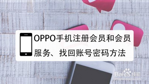 OPPO手机注册会员和会员服务、找回账号密码方法