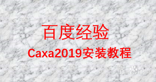 caxa2019安装教程