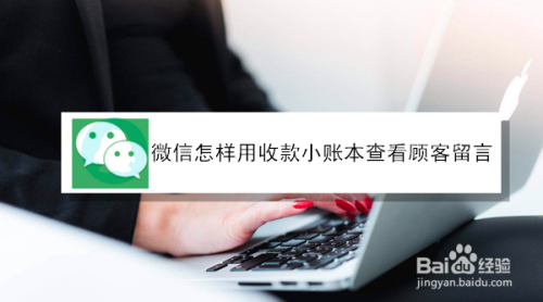 微信怎样用收款小账本查看顾客留言