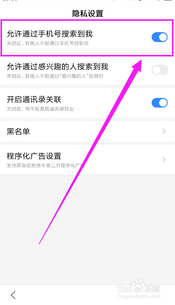 手机百度如何设置允许手机号搜索到我