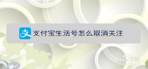 支付宝生活号怎么取消关注