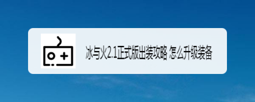 冰与火2.1正式版出装攻略 怎么升级装备
