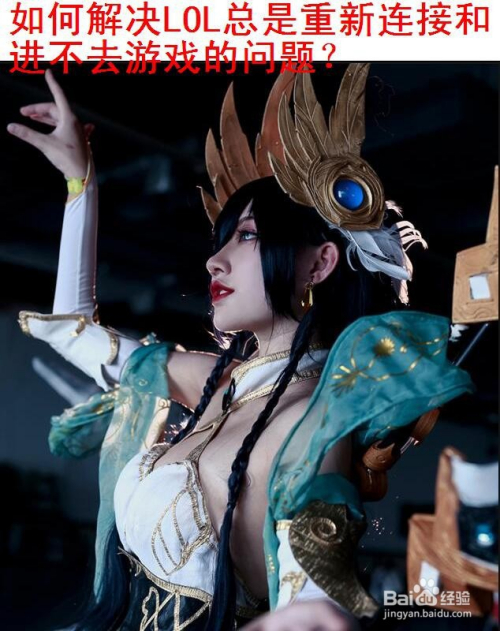 如何解决LOL总是重新连接和进不去游戏的问题