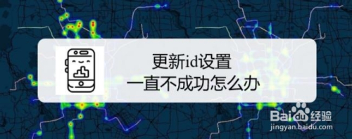 更新id设置一直不成功怎么办