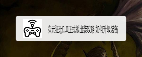 次元狂想1.0正式版出装攻略 如何升级装备