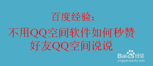 不用软件如何秒赞好友QQ空间说说