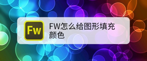 FW怎么给图形填充颜色