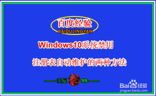 Windows10系统禁用注册表自动维护的两种方法