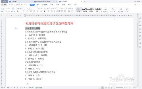 如何利用制表符快速实现试卷选择题对齐
