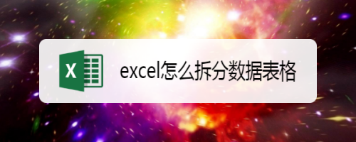 excel怎么拆分数据表格