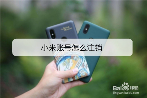小米账号怎么注销