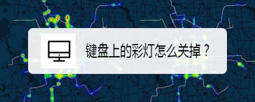 键盘上的彩灯怎么关掉