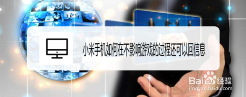 小米手机如何在不影响游戏的过程还可以回信息