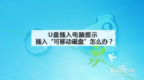 U盘插入电脑提示插入“可移动磁盘”怎么办