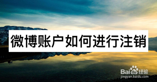 微博账户如何进行注销