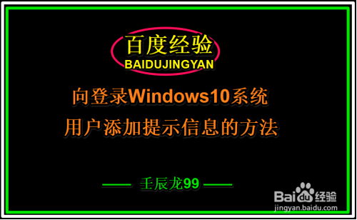 向登录Windows10系统用户添加提示信息的方法
