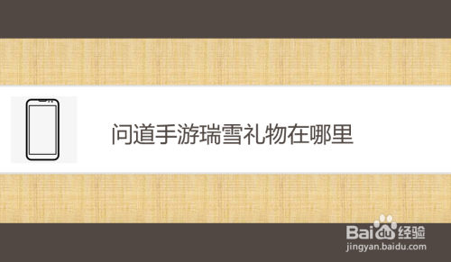 问道手游瑞雪礼物在哪里