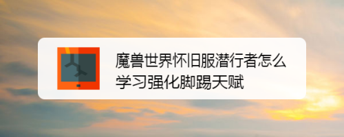 魔兽世界怀旧服潜行者怎么学习强化脚踢天赋