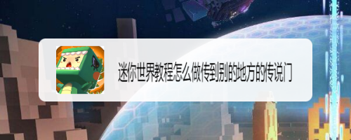 迷你世界教程怎么做传到别的地方的传说门